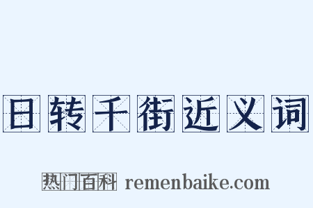 日转千街近义词是什么意思的图片
